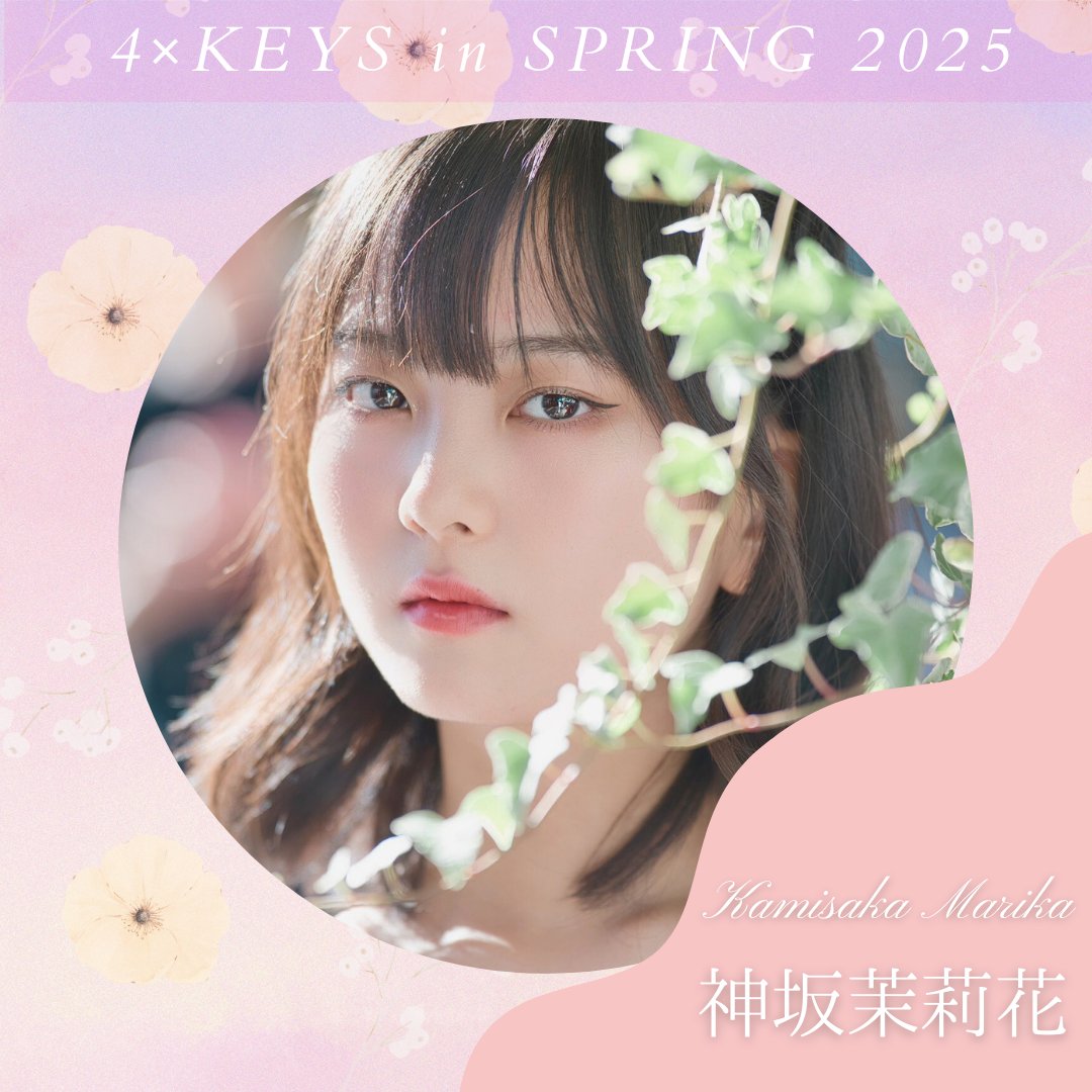 4KEYS2023's tweet photo. 🌸4×KEYS in SPRING 2025🌸
参加モデル紹介です☺
五人目は、、、初参加!!
🌷神坂茉莉花 Kousaka Marika
参加モデルはSNS、HPにて随時公開していきます📷
こうご期待!!
詳しくはホームページをご覧ください📒
https://t.co/NGmYCE6BOZ
#4xkeys #4xkeys撮影会 #長野市撮影会イベント https://t.co/PD0OBSbmp7