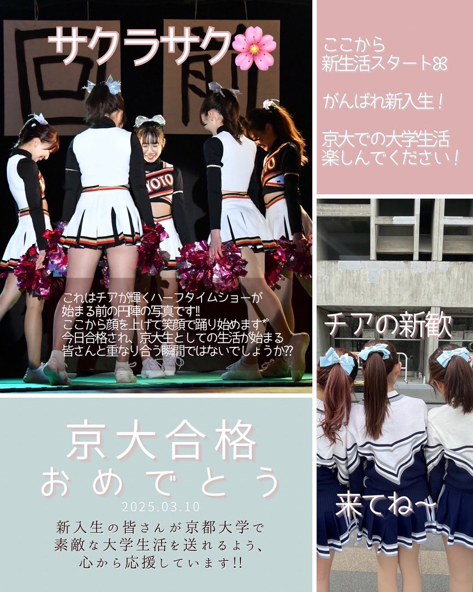 京大応援団チアリーダー部新歓2025 (@kyotouniv_cheer) / Posts / X