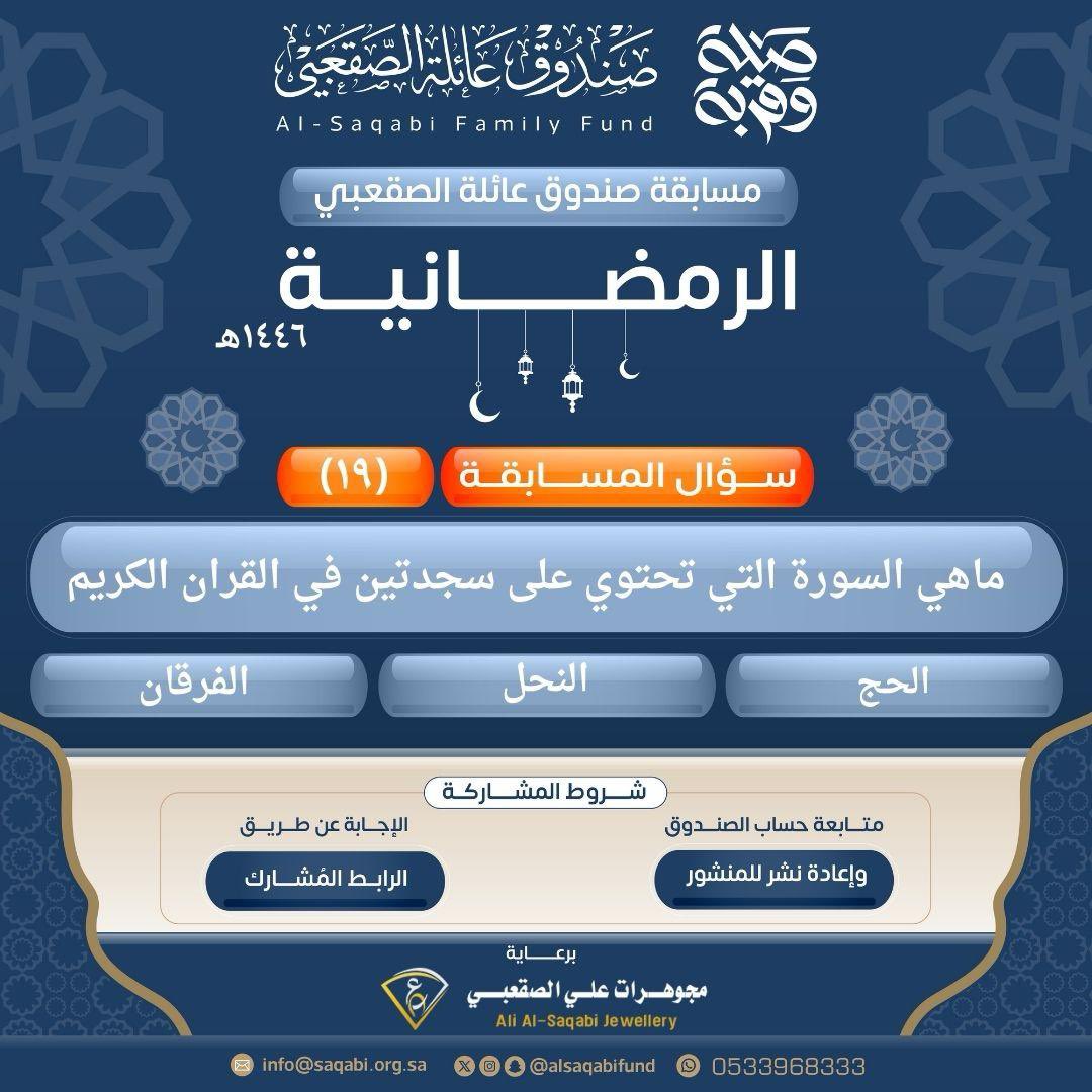 alsaqabifund's tweet photo. المسابقة الرمضانية 🌙✨
لصندوق عائلة الصقعبي 

١٩رمضان| السؤال التاسع عشر

رابط المشاركة: https://t.co/lEB0qy2vVC

•⁠  ⁠تطبق الشروط https://t.co/jqn1P3SRdA