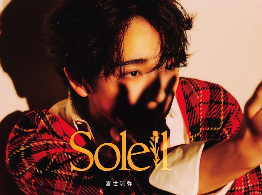 宮世琉弥 2nd Album「Soleil」本日発売！

🎥琉弥よりメッセージ🫰🏻
miyaseryubi.jp/movies/110634

明日からのイベントもお待ちしています！
📍3.20(木祝)福岡キャナルシティ博多
📍3.22(土)大阪セブンパーク天美
miyaseryubi.jp/contents/893495

🎪FCブース
miyaseryubi.jp/contents/898151

#宮世琉弥