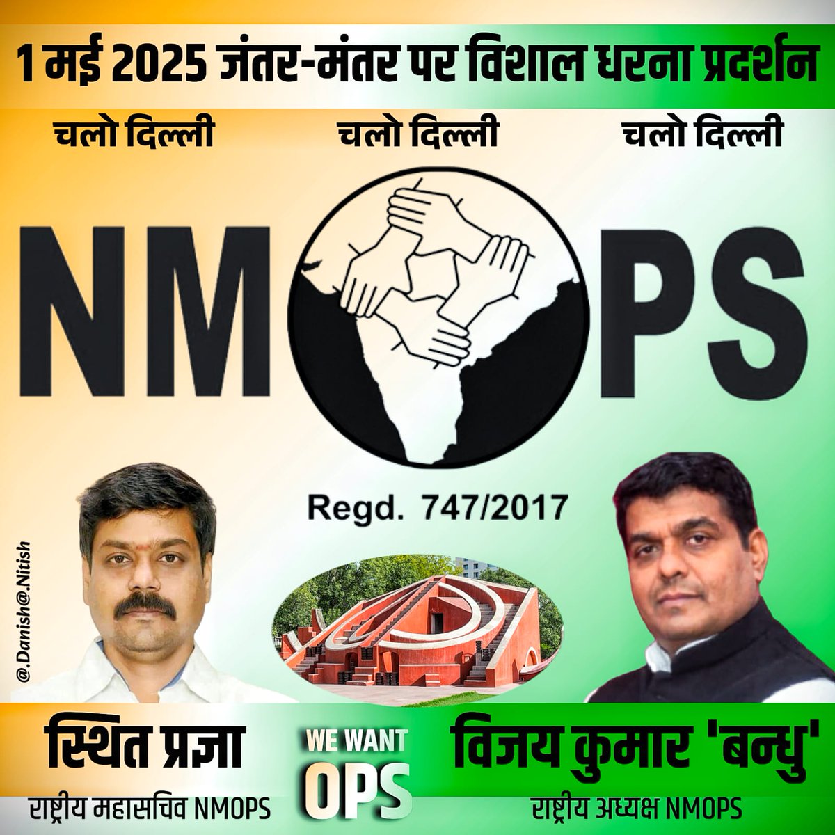 1 मई 2025 NMOPS के अखिल भारतीय बैनर तले NPS,UPS और निजीकरण के खिलाफ़ और OPS बहाली के लिए होगा बड़ा धरना जुटेंगे लाखों लाख कर्मचारी।

         आप कब आ रहे हैं

#NoNPS_NoUPS_OnlyOPS 

<a href="/vijaykbandhu/">Vijay Kumar Bandhu</a> <a href="/Sthitaprajna_G/">sthita prajna</a> 
<a href="/ravishndtv/">ravish ndtv</a> <a href="/ajitanjum/">Ajit Anjum</a> <a href="/rajeevranjanMKH/">rajeevranjan@maholkyahai</a> <a href="/news24tvchannel/">News24</a> 
<a href="/ABPNews/">ABP News</a>