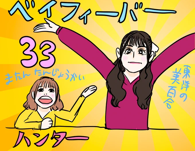 またん誕生回らしいので酒飲んでて良かった #まぁゆりしか勝たん 