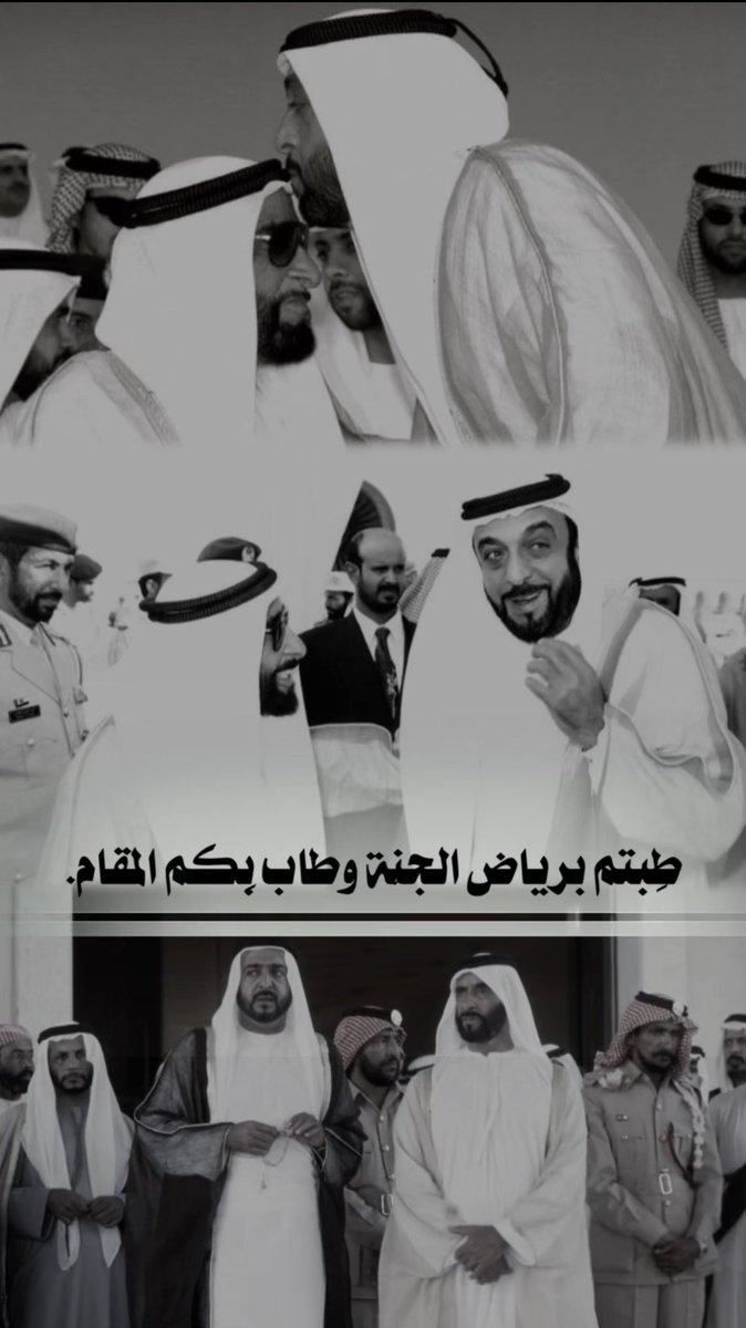 ﴿رَوحٌ ورَيحَـانٌ وجَـنَّةُ نَعِيمْ﴾..

#زايد_بن_سلطان 
#خليفة_بن_زايد