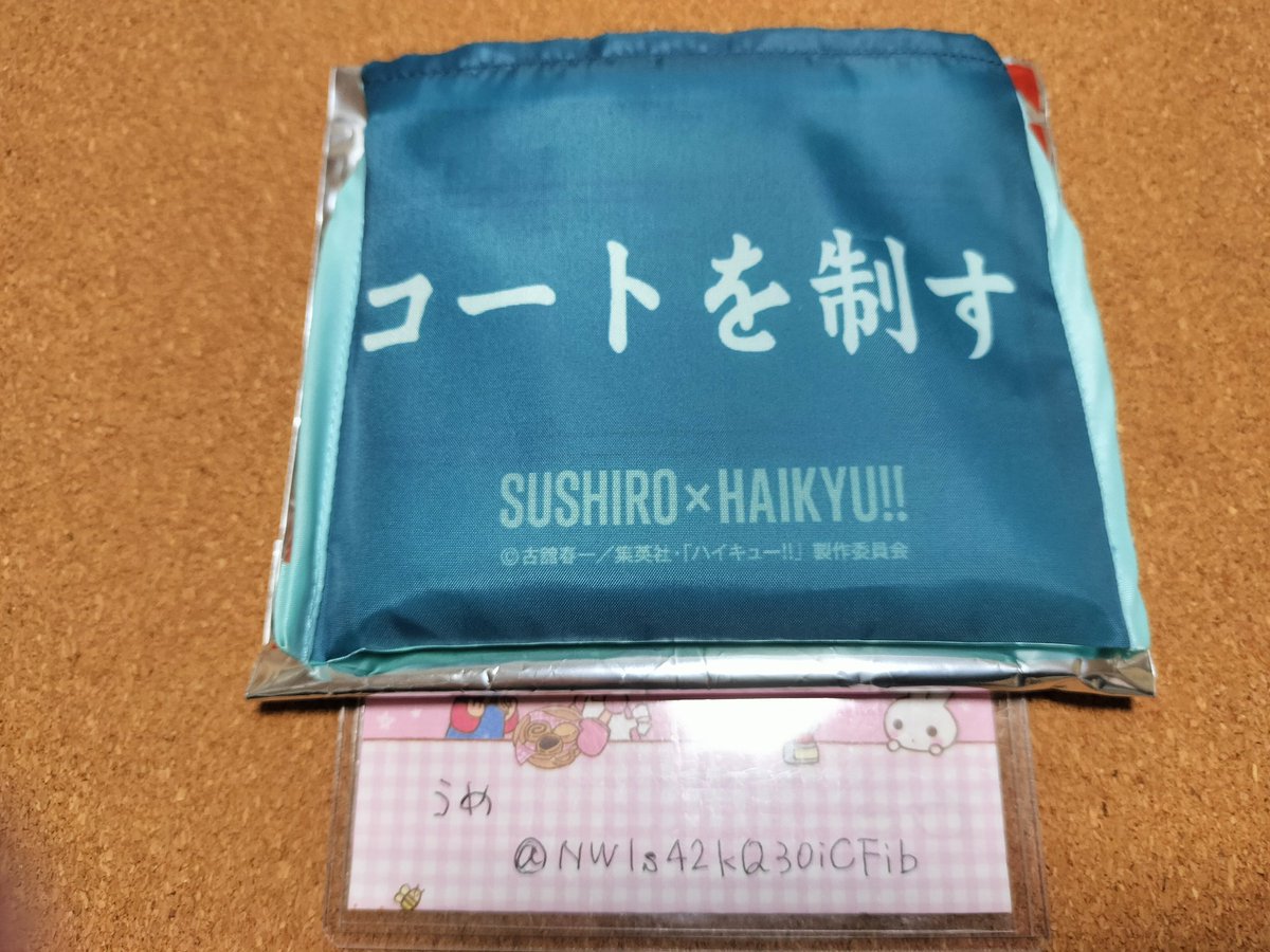 【交換】ハイキュー スシロー  エコバッグ

【譲】青葉城西
【求】稲荷崎 または 音駒

郵送＞＞＞＞＞＞日にちが合えば大阪市内手渡し