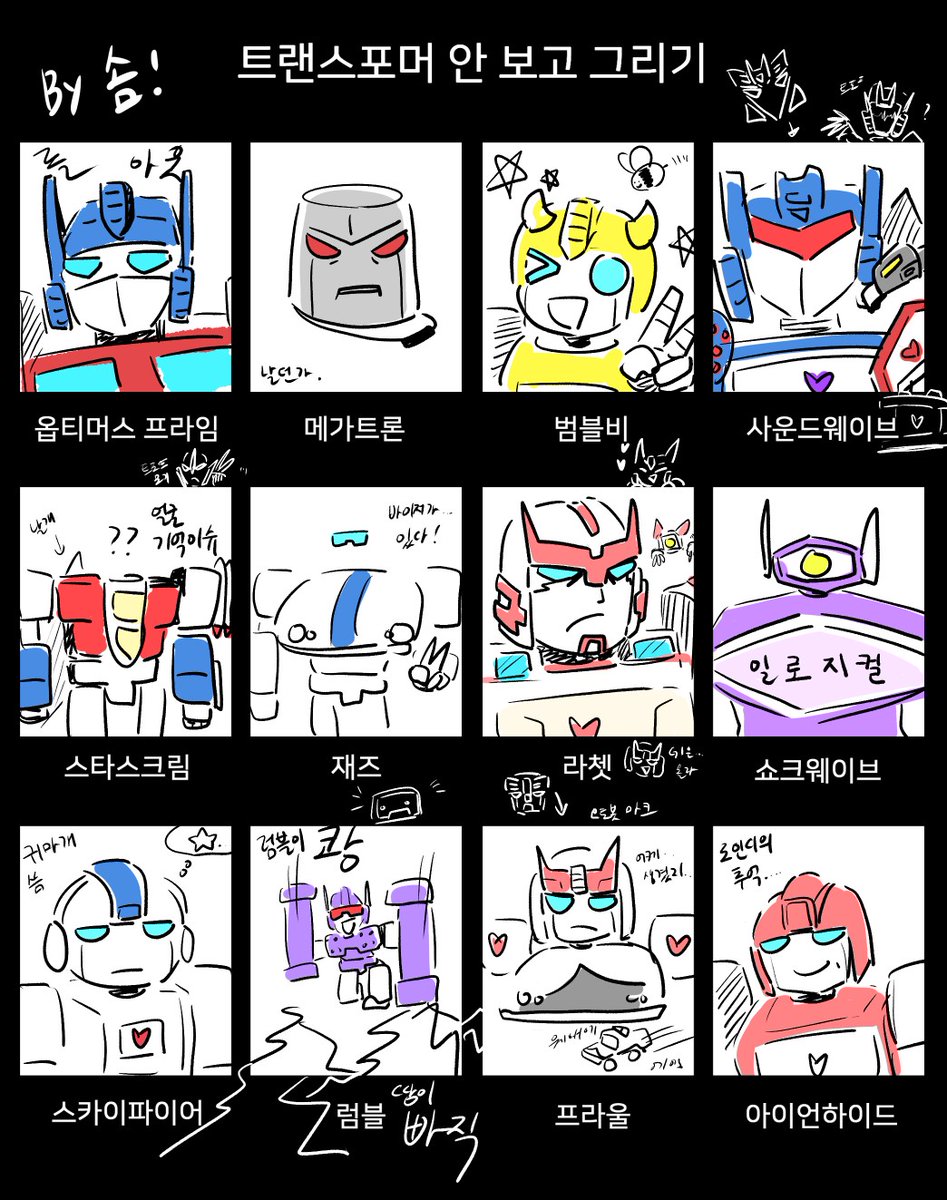 트랜스포머 안 보고 그리기 해봤어요

별꺅아 미안
재즈도 미안