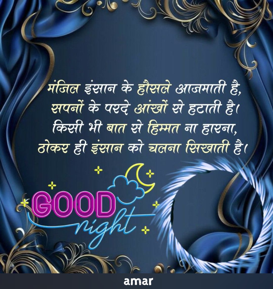 गुड नाइट दोस्तों