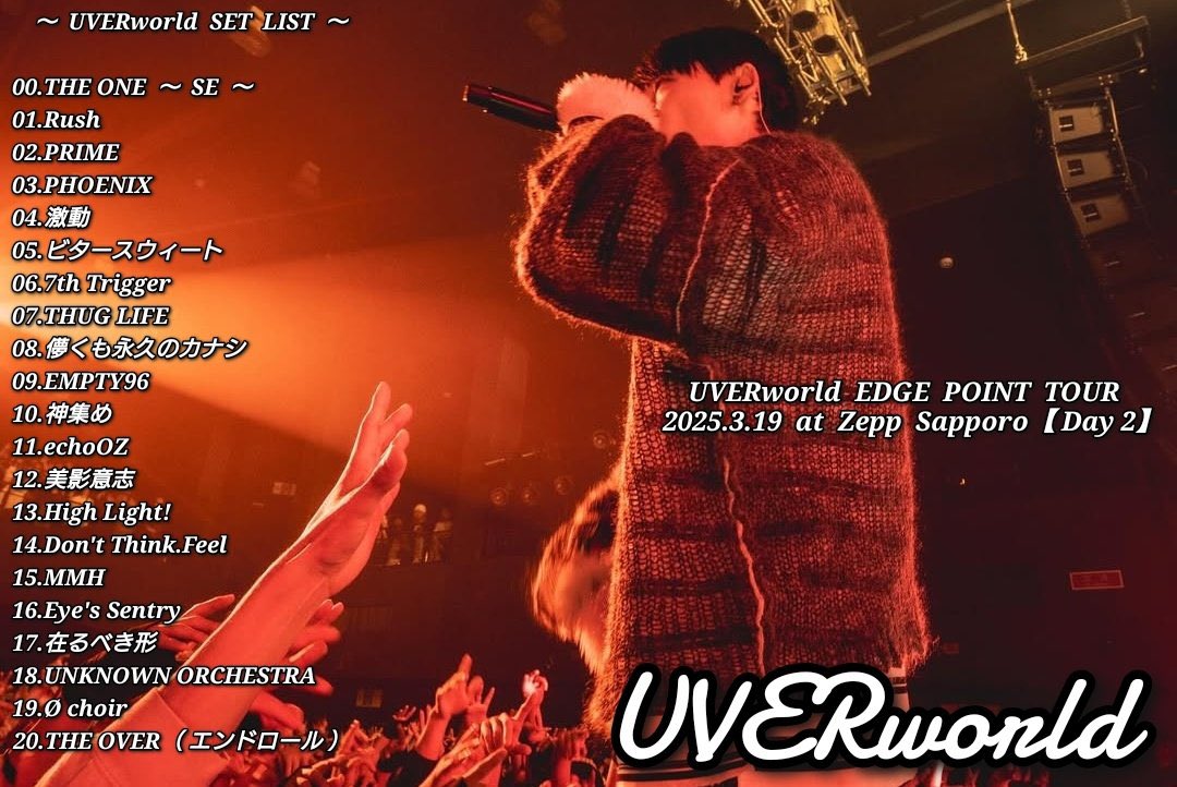 初手のRushからの9年振りPRIME、Phoenixでぶち上がってechoOZ、美影意志で泣いてDon't Think.FeelからのMMHでまた上がって最後Ø choir合唱ですごい感動的なライブだった。
神セトリすぎたー、次は東京ドーム🔥
#UVERworld #UVERworldライブ #UVERworldセトリ