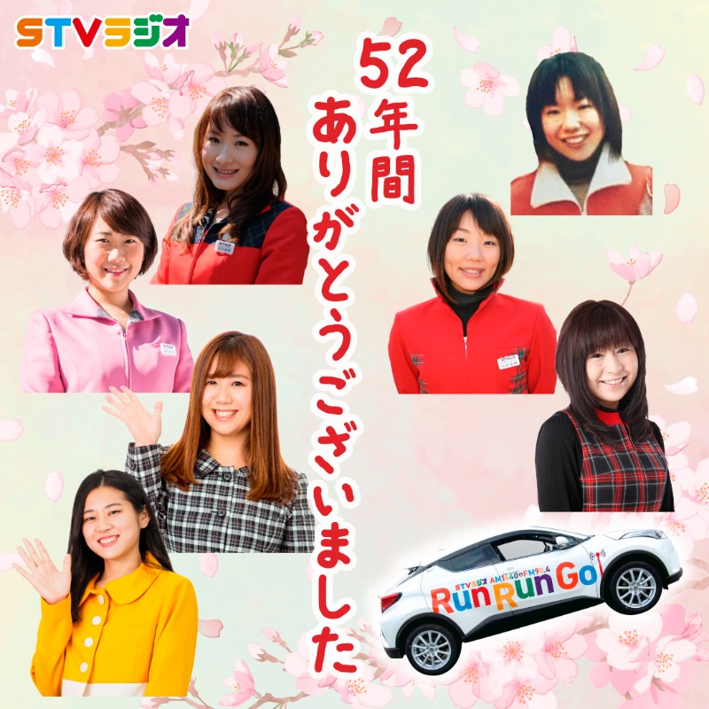 stvradio's tweet photo. 🌸感謝を込めて🌸

STVラジオ #ランラン号 は
2025年3月28日(金)ラストラン。

24日(月)からの5日間、
これまでのキャスタードライバーを迎え、
特別な中継をお届けします！

#stvradio
