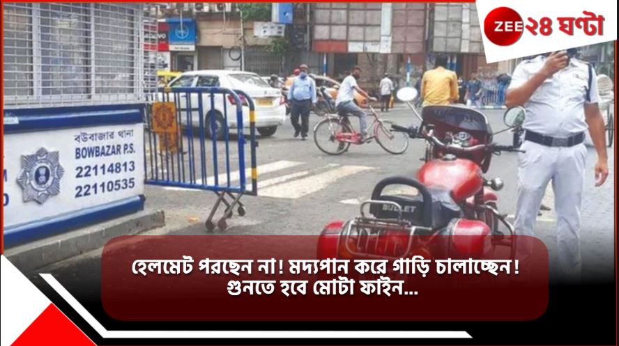 Zee24Ghanta's tweet photo. ট্রাফিক নিয়ম ভাঙলে পকেট খালি! ১০ গুণ বাড়ল জরিমানা...
#TrafficRules #traffic #TrafficChallenge
https://t.co/jnVQefhKnt https://t.co/g9aBYNnNYl
