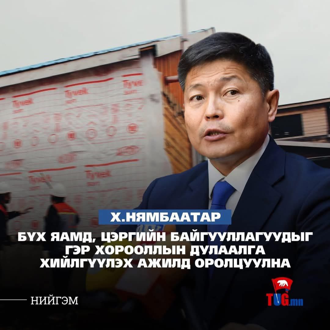 Наад хүмүүс чинь өөрсдөө гэр орноо дулаална биз чамд ямар хамаатай юм Нямбаатараа