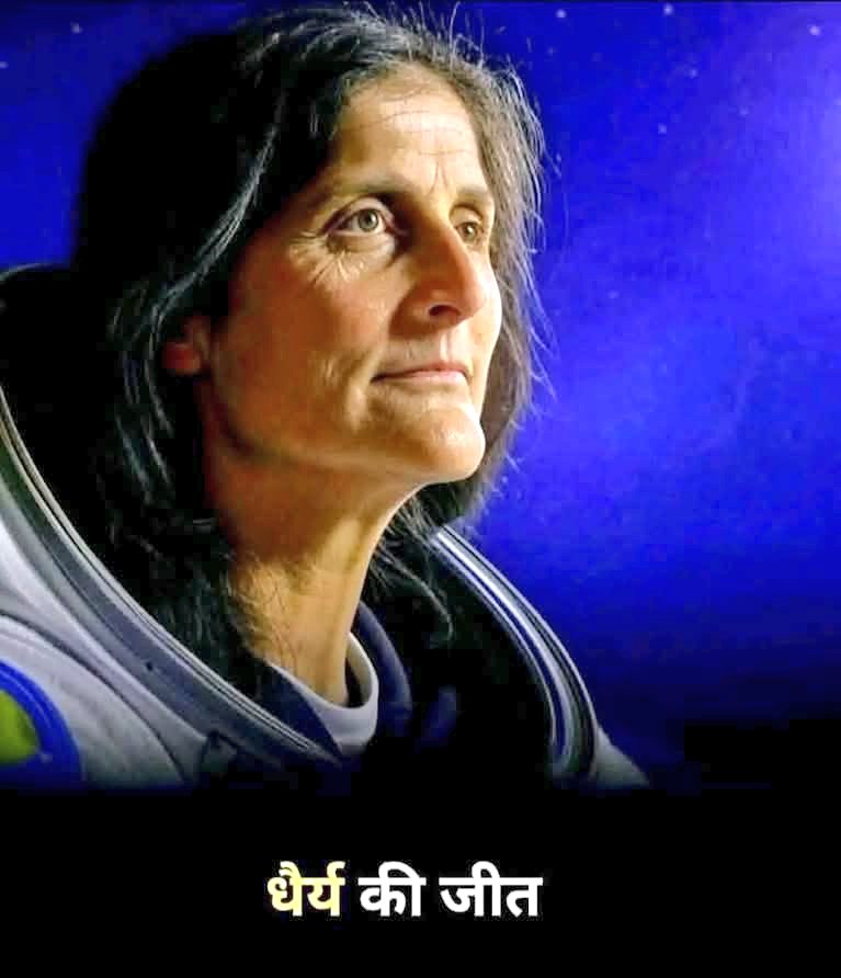 jasimmohammad_'s tweet photo. धैर्य की जीत

सुनीता विलियम्स अंतरिक्ष में थीं, लेकिन उनका मन धरती पर था। तकनीकी खराबी के कारण उनकी वापसी में देरी हो गई। 9 महीने अकेले रहना आसान नहीं था, लेकिन उन्होंने हिम्मत नहीं हारी। हर दिन उन्होंने खुद को मजबूत बनाए रखा, रिसर्च जारी रखी और इंतजार किया।
धरती पर लोग उनकी बहादुरी की कहानियां सुन रहे थे। अंततः वह दिन आया, जब उनके साथी उन्हें लेने पहुंचे। उन्होंने धैर्य, साहस और आत्मविश्वास से दुनिया को सिखाया कि कठिनाइयों के आगे झुकना नहीं चाहिए—अगर मन में दृढ़ निश्चय हो, तो कुछ भी असंभव नहीं!