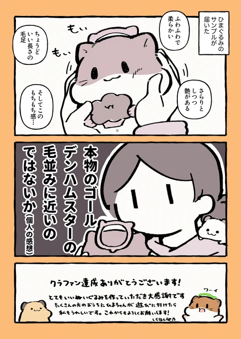 ひまぐるみクラファン初日達成ありがとうございます
という漫画 