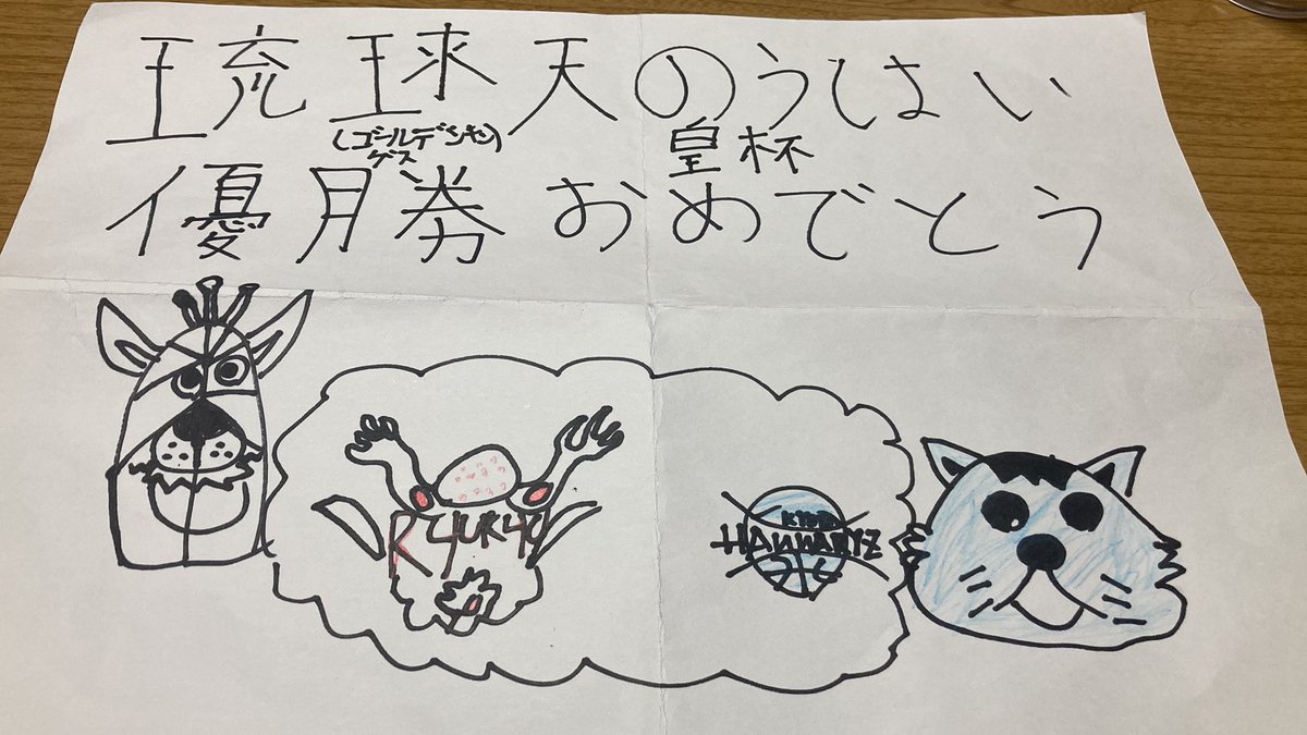 yks1926's tweet image. 息子が天皇杯優勝を祝いたいって自作したやつ。キングスの何人かの選手には見てもらえて、キングスの広報さんに褒めてもらい、大画面に映し出され、またいい経験させてもらえた。試合には負けたけど、息子の気持ちが少しでも伝わったら嬉しいな。

#京都ハンナリーズ
#琉球ゴールデンキングス