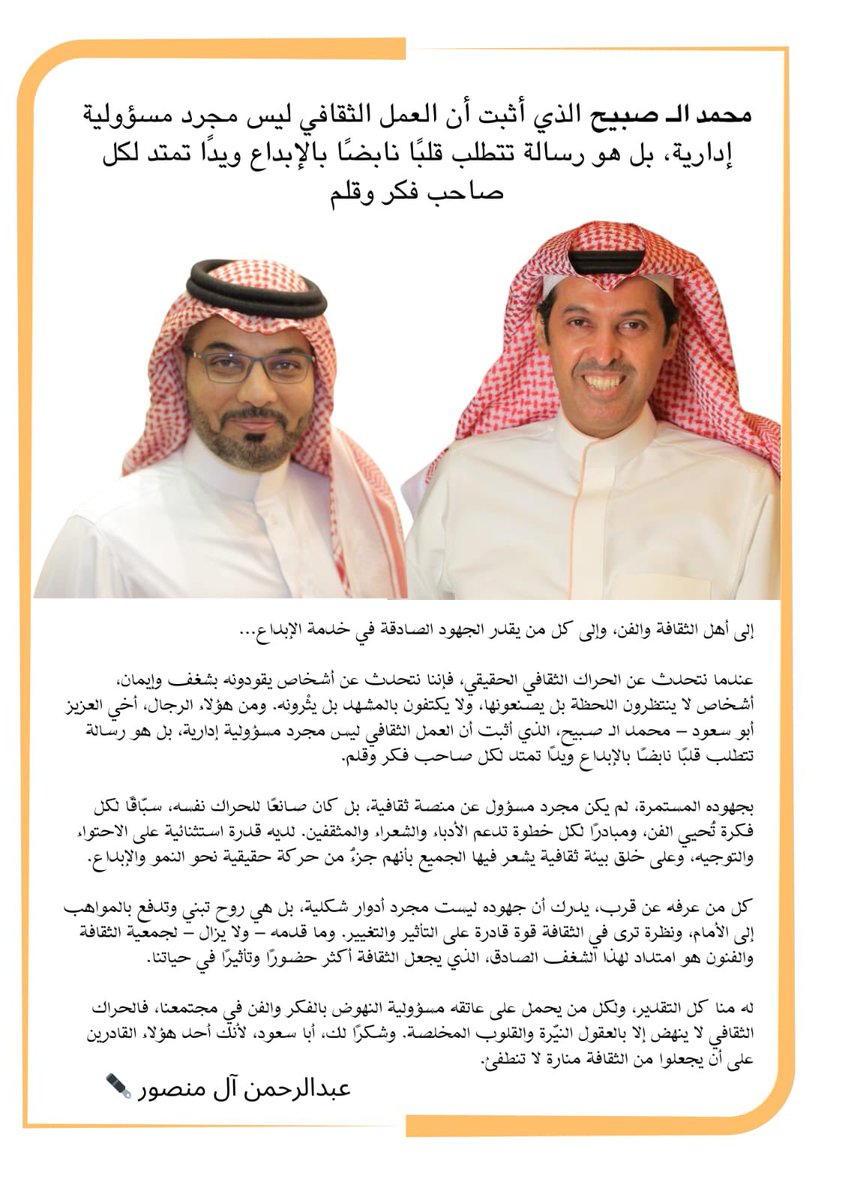 في عالم الثقافة والإبداع، هناك شخصيات تصنع الفرق، ليس فقط بإدارتها للمشهد، بل بروحها التي تنبض بالعطاء والتفاني. الأستاذ محمد الـ صبيح واحد من هؤلاء الذين لا تقتصر أدوارهم على المسؤولية الإدارية، بل يتعدونها ليكونوا قادة ملهمين، يحملون على عاتقهم رسالة سامية: أن تكون الثقافة أكثر