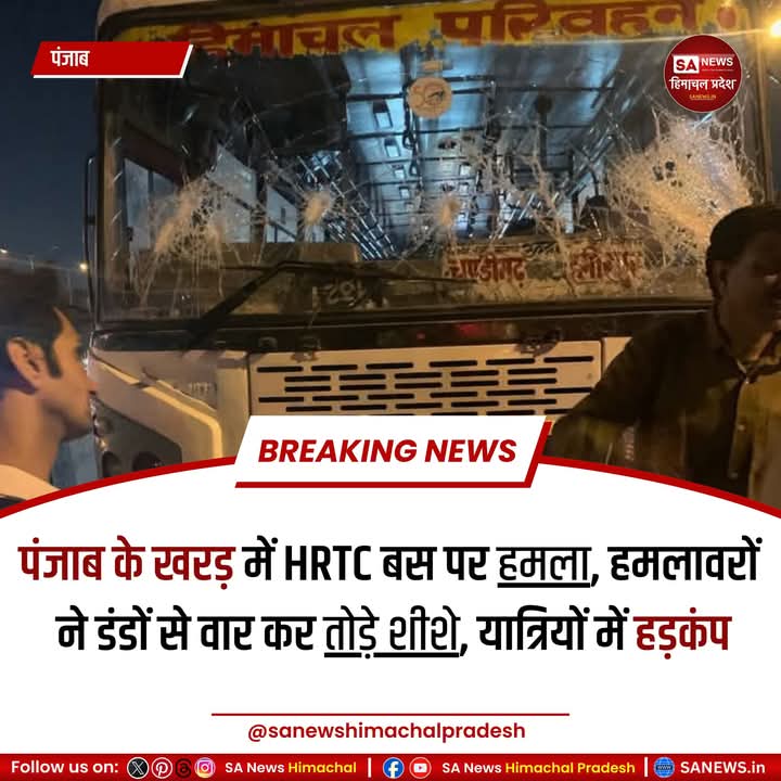sanewshimachal's tweet photo. पंजाब के खरड़ में मंगलवार को #HRTC की हमीरपुर डिपो की बस पर अज्ञात लोगों ने हमला कर बस के शीशे तोड़ दिए। यह बस चंडीगढ़ से हमीरपुर जा रही थी।घटना के समय बस में करीब 25-26यात्री सवार थे,जो हमले से घबरा गए। हालांकि,किसी यात्री या बस चालक को चोट नहीं आई।
#HRTCBusAttack #BreakingNews https://t.co/kW57TvceO6