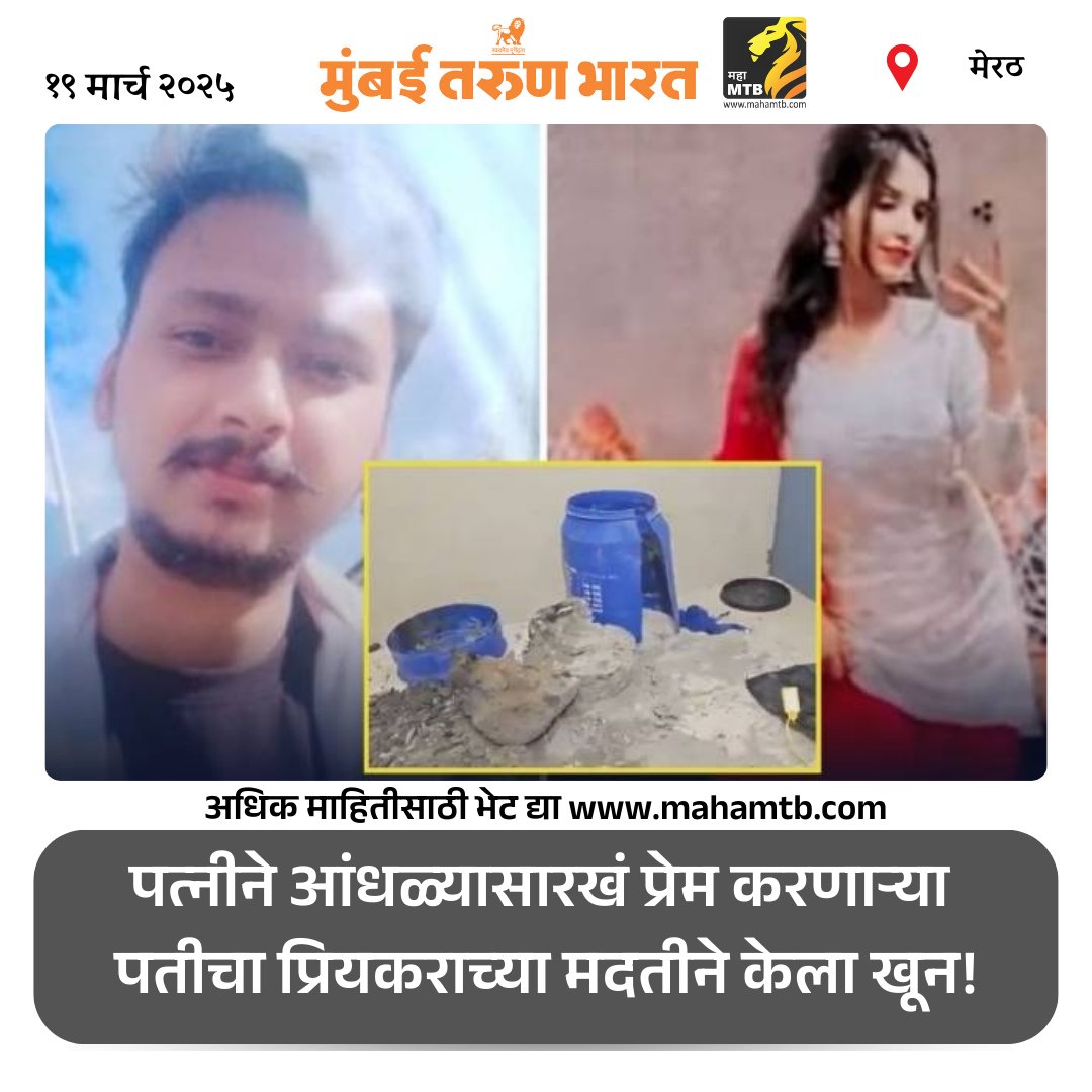 TheMahaMTB's tweet image. पत्नीने आंधळ्यासारखं प्रेम करणाऱ्या पतीचा प्रियकराच्या मदतीने केला खून! ड्राममध्ये ठेवण्यात आला मृतदेह, पत्नीच्या वडिलांनी पोलीस ठाण्यात केली तक्रार
सविस्तर वाचा : bit.ly/4kE7RB2
#SauravMurderCase #Uttarpradesh #Merath #WifeMuskar #extramaritalaffairs