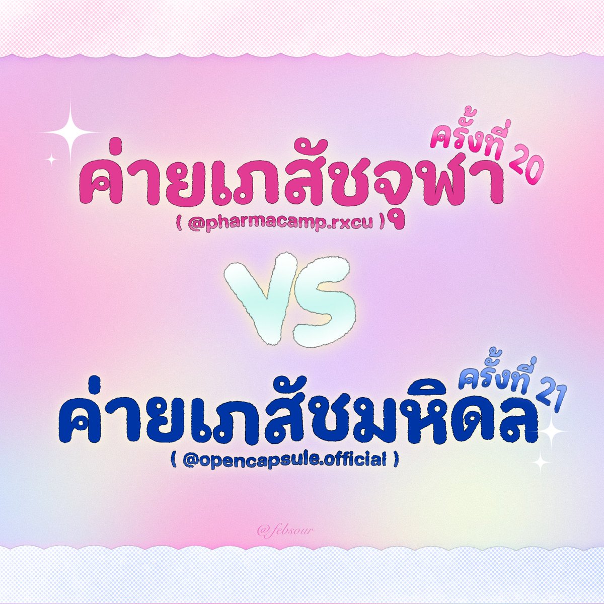 ✿ เธรดนี้จะมารีวิวค่ายเภสัชจุฬา &amp; ค่ายเภสัชมหิดล 🩷💙

💬 𓈒ׅ รีวิวจากคนที่เคยเข้าค่ายทั้งสองค่ายนี้จิงจิงนะคับ ไว้สำหรับเป็นแนวทางให้กับน้องๆ ที่สนใจทางด้านเภสัช สามารถทักมาถามหลังไมค์เพิ่มเติมได้เล้ย ! หากมีข้อผิดพลาดประการใด ขออภัยล่วงหน้านะคับโผม 🧎🏻🧎🏻 𓈒ׅ

♡̩͙ #dek70 #dek71