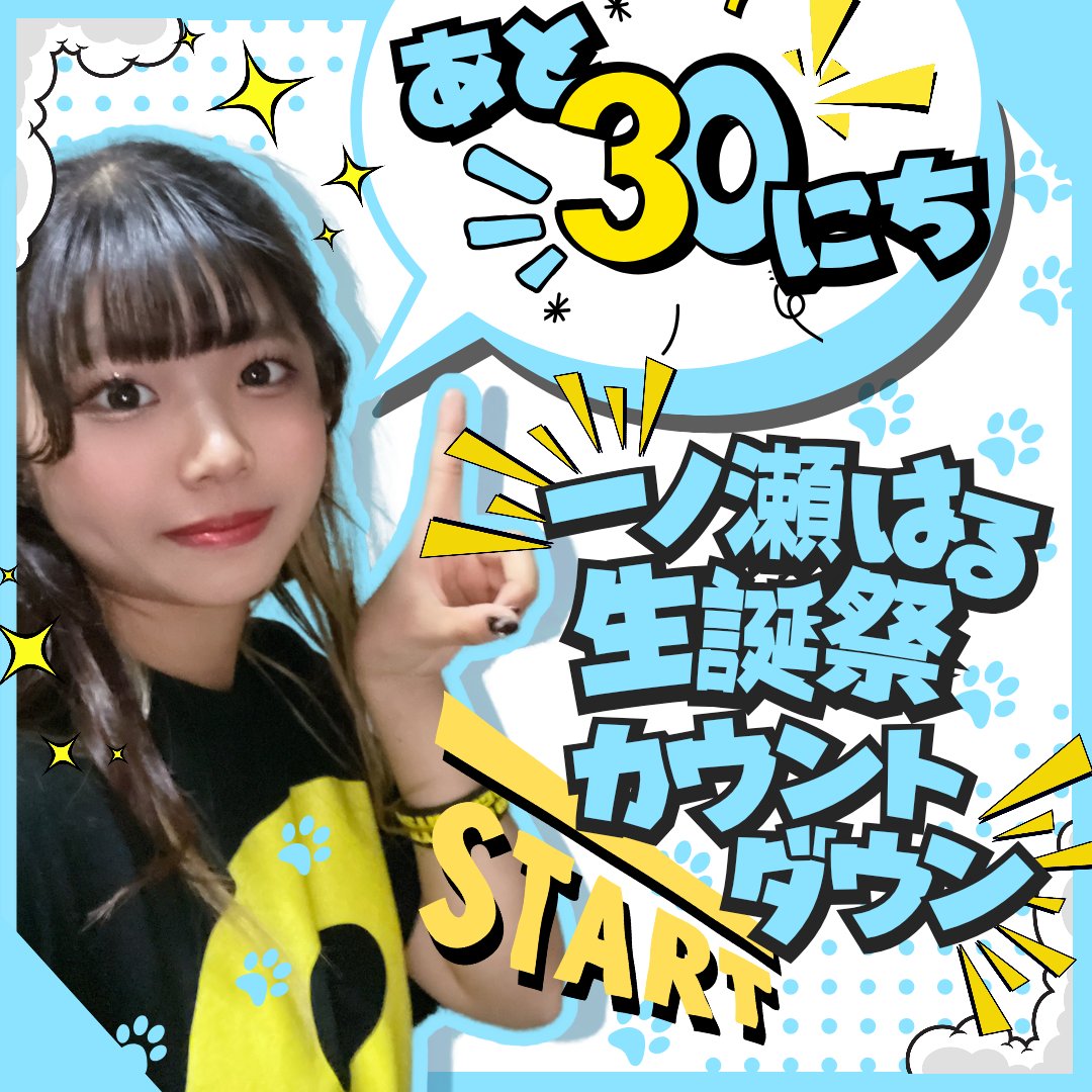 1111xoxo1111's tweet photo. ·.⟡┈┈┈┈┈︎ ✧┈┈┈┈┈⟡.·
       #一ノ瀬はる 生誕LIVE
                      4.19(土)
場所▶https://t.co/ofdVtUg6bQ
公式▶https://t.co/VaU0dt6xjF
·.⟡┈┈┈┈┈︎ ✧┈┈┈┈┈⟡.·

一ノ瀬はるちゃんのオススメ動画や画像、エピソードをぜひリプライでどんどん教えてください！
⬇ https://t.co/pK1dcBo4j2