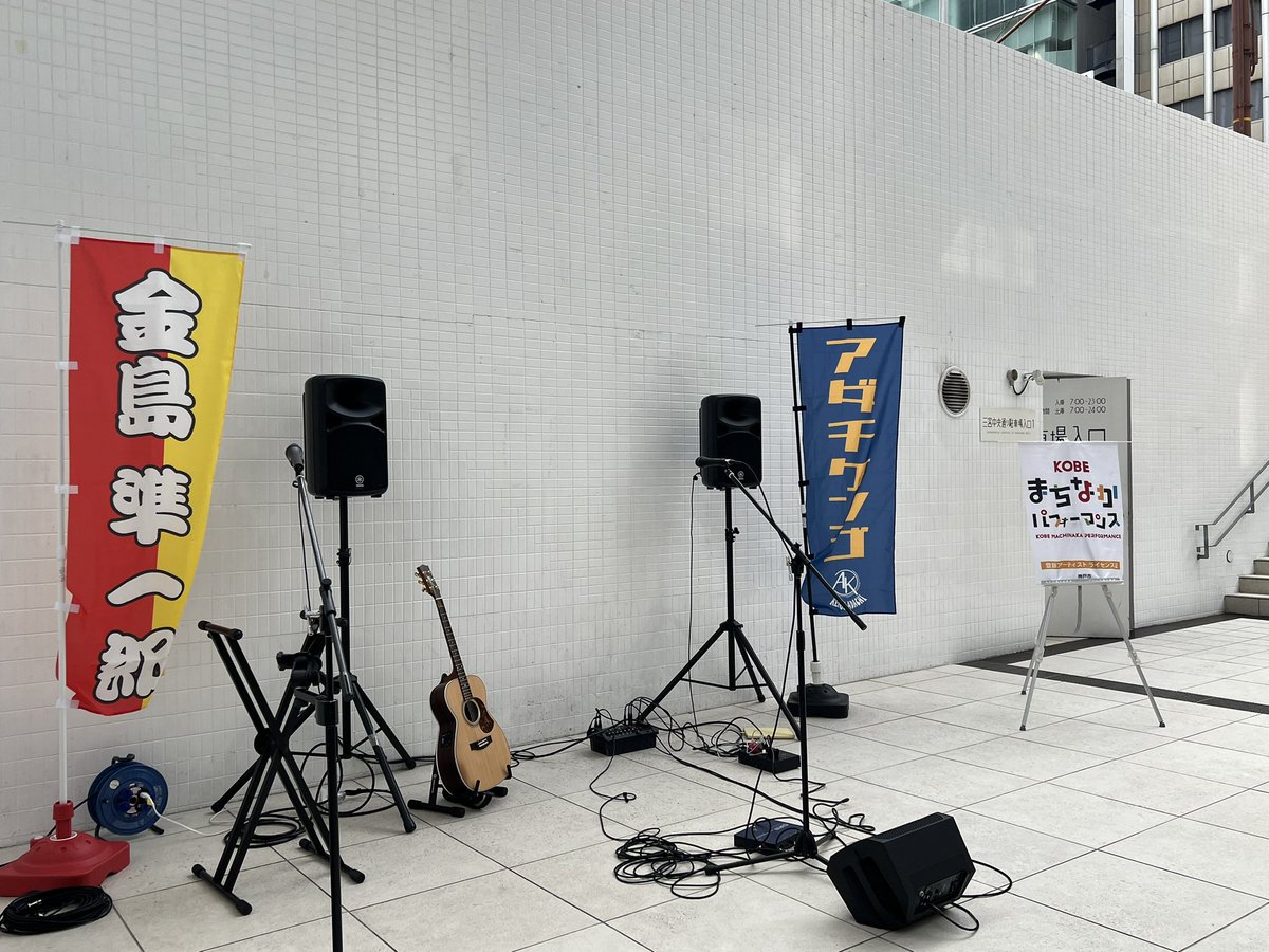 himcoiko0313191's tweet photo. アダチケンゴさん
お声掛け
有難う
御座います。
素敵な大先輩方と
3組🤗久し振りのプラッツ。
幸せな時間が
流れてました
寒かったけど😇🙆♀️
#アダチケンゴ
さん。
#playsong
感動🥺
#山本義則
さん。
#キーボード
感謝☺️
#金島準一郎
#ギター弾き語り
#カケラ
のぼり❣️
#KOBEまちなかパフォーマンス https://t.co/OWM2K90JSI