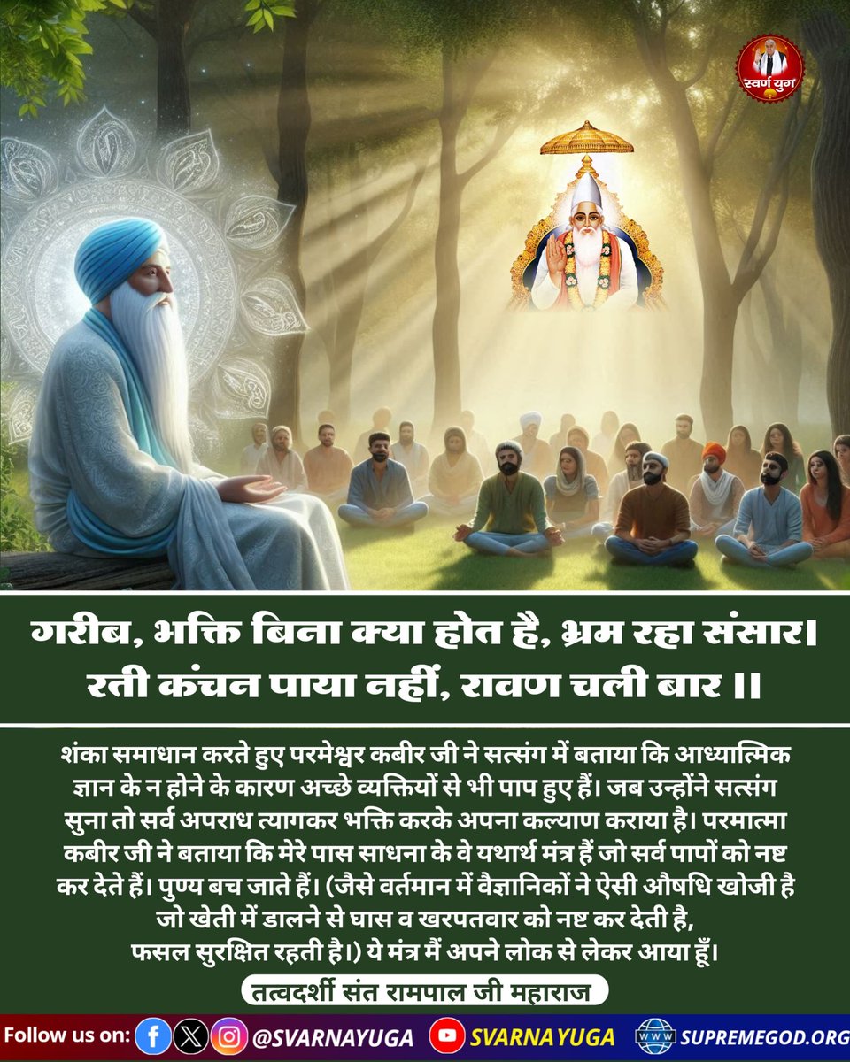 SvarnaYuga's tweet photo. गरीब, भक्ति बिना क्या होत है, भ्रम रह्या संसार। 
रत्ती कंचन पाया नही��, रावण चलती बार।। #सत_भक्ति_संदेश https://t.co/zVcep2Lr1A