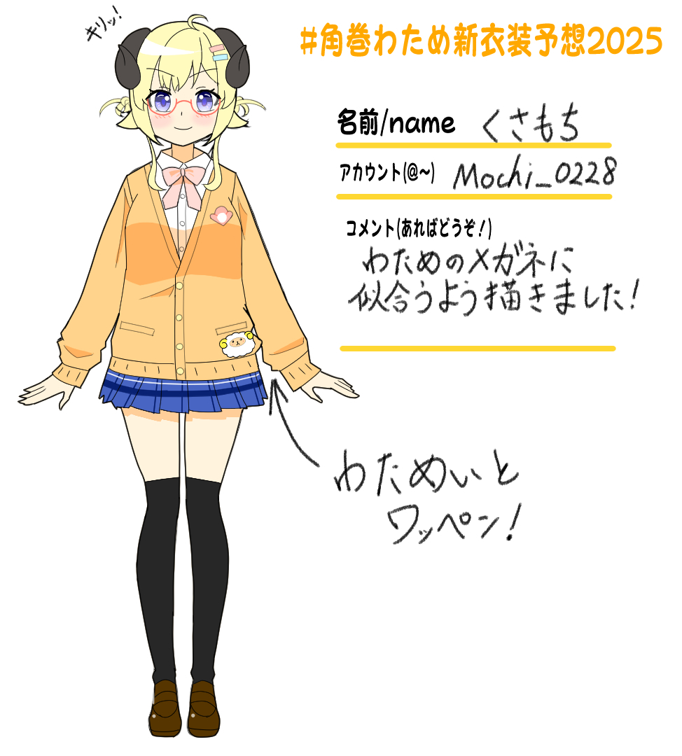 #角巻わため新衣装予想2025 
わためのメガネって…いいっすよねぇ…