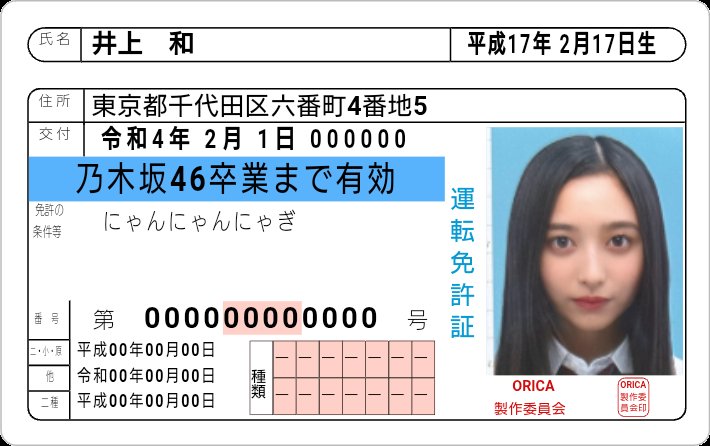 ス*ア様 乃木坂46 井上和 会員証 井上和の免許証を作ってみた #井上和 #乃木坂46 #カード作成メーカー
