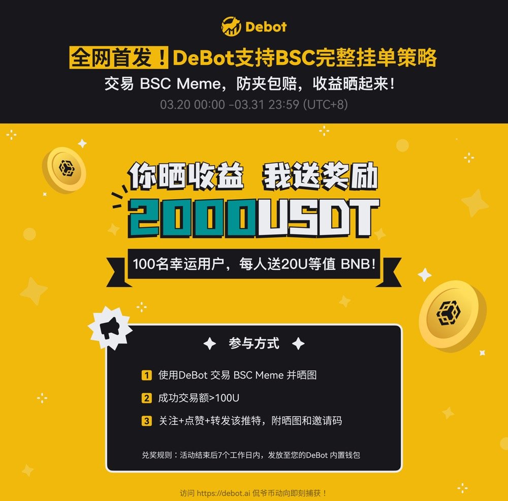 🚨【全网首发！DeBot 支持 BSC 完整挂单策略】🚨

为支持 BSC 生态发展，DeBot 推出重磅福利： 
🎉 “你晒收益，我送奖励” 抽奖活动 🎁

🎁 奖励：抽取 100 名幸运用户，每人赠送 20U 等值 BNB！

📝 参与方式：
1️⃣ 在 DeBot 平台交易 BSC Meme  并晒图； 
2️⃣ 交易金额 > 100U（WBNB/USDC