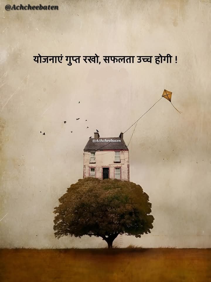 योजनाएं गुप्त रखो, सफलता उच्च होगी..!

#achcheebaten