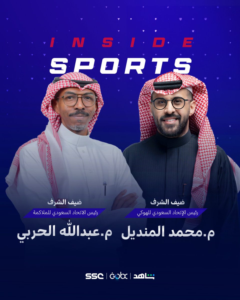 ssc_sports's tweet photo. حلقة مميزة من #إنسايد_سبورتس مع ضيفين من العيار الثقيل 🔥🎙️
نستضيف رئيس الاتحاد السعودي للملاكمة عبدالله الحربي ورئيس الاتحاد السعودي للهوكي محمد المنديل للحديث عن تطورات وإنجازات الرياضتين في المملكة 🥊🏒

ترقبوا حلقة مليئة بالمعلومات الحصرية والنقاشات الشيقة! 📺

🕙 10 مساءً
📺 SSC News

#SSC | #INSIDESPORTS