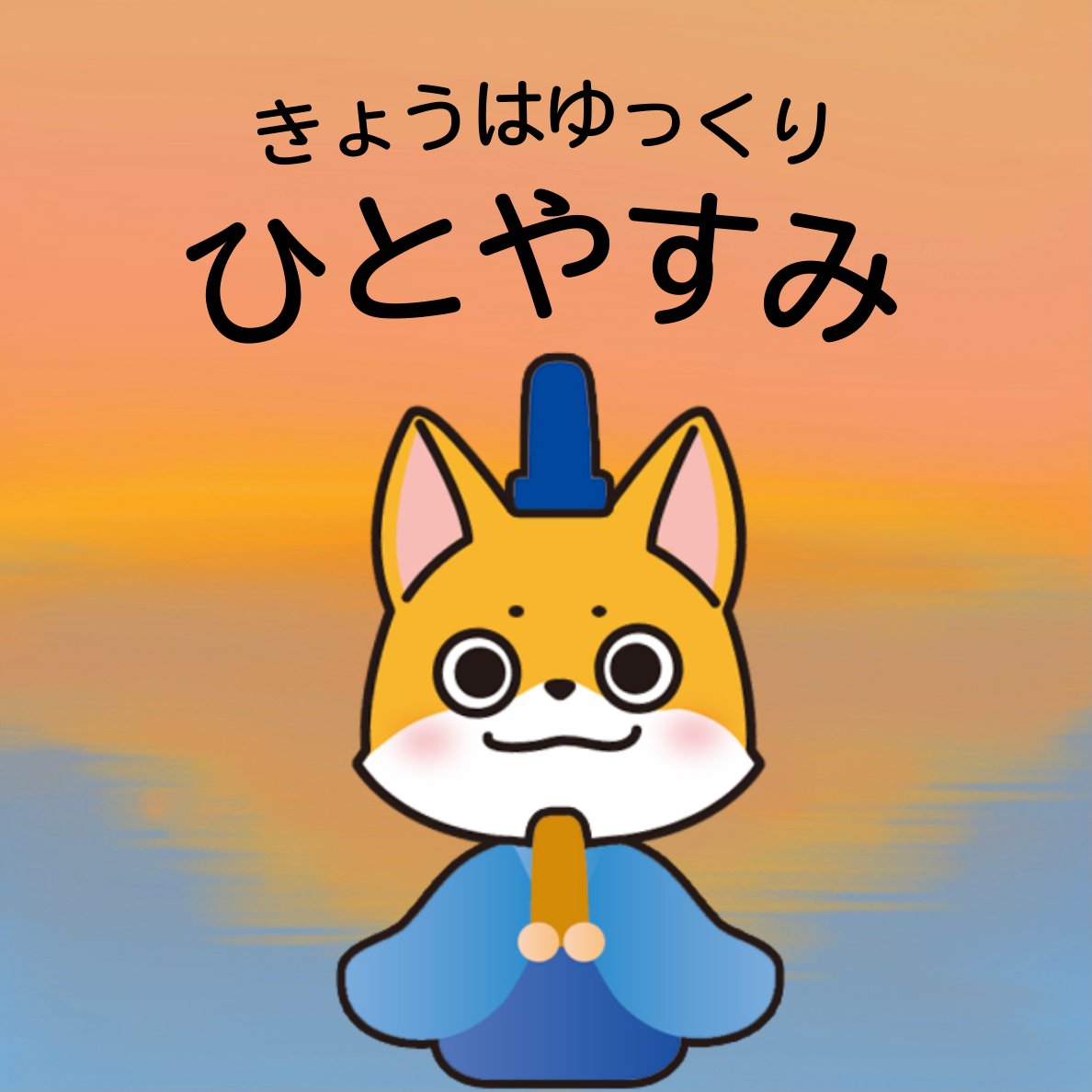 いつもがんばってて、みんなえらいコン！

たまには、ゆっくり
ひとやすみ。ひとやすみ。