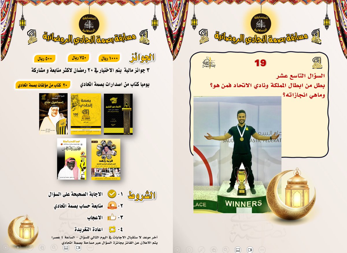 BasmatIttihadi's tweet photo. #مسابقة_بصمة_اتحادي_الرمضانية
#بصمة_اتحادي
السؤال التاسع عشر
بطل من ابطال المملكة ونادي الاتحاد فمن هو؟
وماهي انجازاته؟ https://t.co/WSD6TVLge7