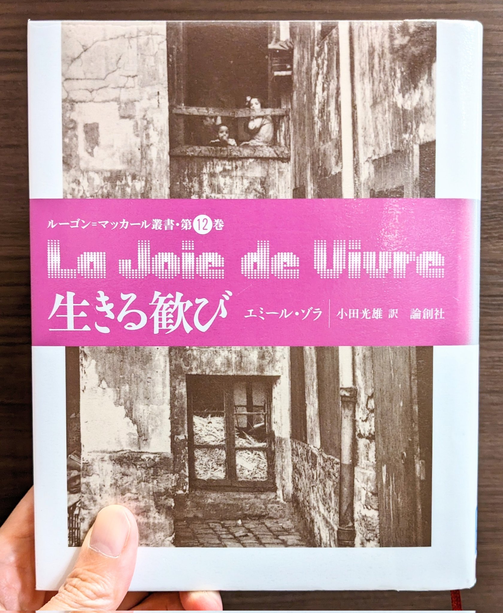 生きる歓び ルーゴン・マッカール叢書 エミール・ゾラ 論創社 生きる