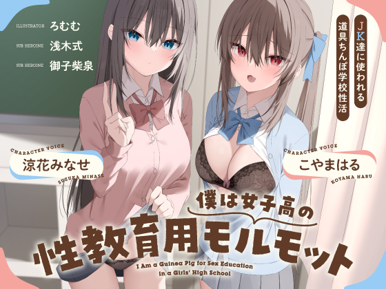 【✨発売開始✨】
僕は女子高の性教育用モルモット～JK達に使われる道具ち〇ぽ学校性活～

本日0時より発売開始しました！

x.gd/dYXmg