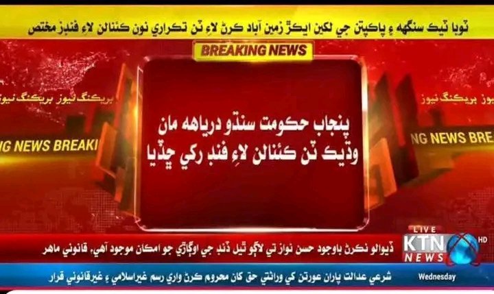 پنجاب سنڌ جي احتجاجن کي ڌرڻن ريلين جو نتيجو ڏئي ڇڏيو پنهنجي هوڏ ضد کان هي ڪڏهن نه مڙندا .
پنجاب توسان جهيڙو آ 
#NoMoreCanalsOnIndus