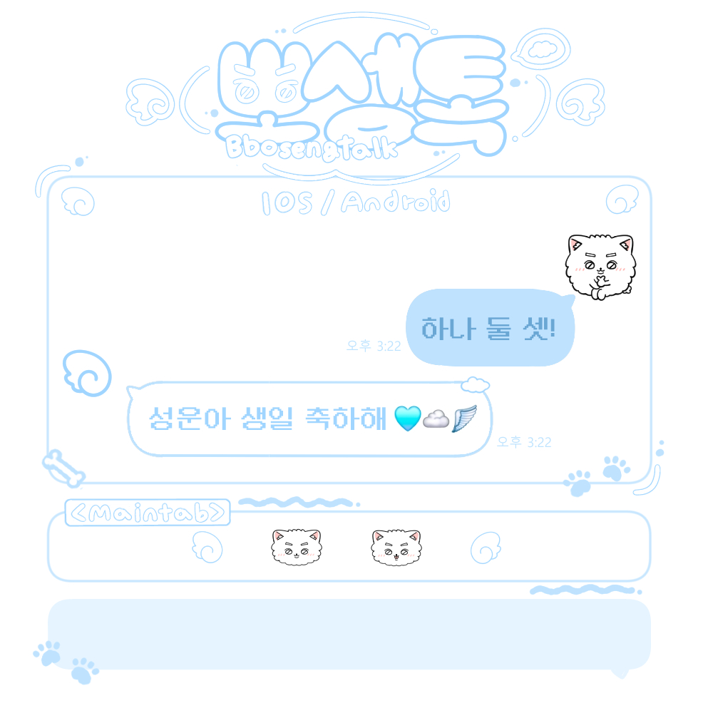 Heaven_940322's tweet photo. ♡ ｡ ✩ * ｡ ♡ ☁️
성운이의 생일을 기념해 뽀셍톡 ૮˶• ﻌ •˶ა
카카오톡 테마를 공유합니다 ˗ˏˋ ꒰ ♡ ꒱ ˎˊ˗

🗓 (3/20~💛)
🚫 무단 배포 및 공유, 2차 가공 금지
🐶 : https://t.co/fdn3jv7YAB

#떵웅_뭐행_우끼행
#까꿍_성운이_생일이야 

૮˶• ﻌ •˶ა
./づ~ ♡ https://t.co/5XGCGk9qy6