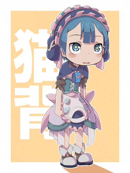 猫背でもかわいいマルルク#メイドインアビス #miabyss 