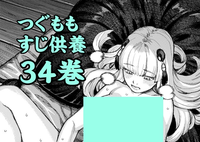 最新巻のつぐもも34巻をすじ供養しました!
(隠していた局部表示、描きたかった差分描き足しのこと)
早く全巻供養したい!
※NTR要素あります。
つぐももすじ供養34巻 | 浜田よしかづ #pixiv https://t.co/YtCfCPeRAI
