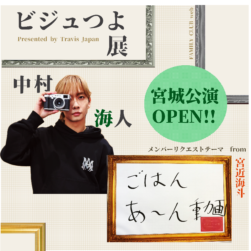FAMILYCLUBweb's tweet photo. #TravisJapan ツアー連動企画

||◤　　　　　　　 ◥||
　   #ビジュつよ展
　 宮城公演 𝗢𝗣𝗘𝗡!!!
||◣　　　　　　　 ◢||

💚 #中村海人 が撮影した作品を展示中
┈ ┈ ┈ ┈ ┈ ┈ ┈ ┈ ┈ ┈ ┈ ┈ ┈ 
メンバー発案のテーマにも挑戦🐯📷
今回は ❤️ #宮近海斗 からのリクエスト

#VIIsual