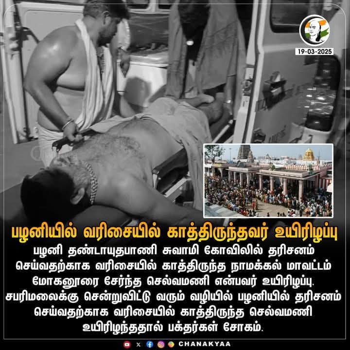 NAMBUPRADEEPBJP's tweet photo. தொடர்ந்து நான்காவது நாளாக 
 கோவிலில் தரிசனம் செய்ய காத்திருந்தவர்கள் 4 க்கு பேர் உயிரிழப்பு..

 இந்து அறநிலையத்துறையின்  கேடுகெட்ட கொலை வெறி பிடித்த அமைச்சர் @PKSekarbabu
 உடனே ராஜினாமா செய்..

முதலில் திருச்செந்தூர் 
 இரண்டாவது ராமேஸ்வரம் 
 மூன்றாவது தஞ்சை கோவில்
 நான்காவது பழனி https://t.co/i07d6byzNI