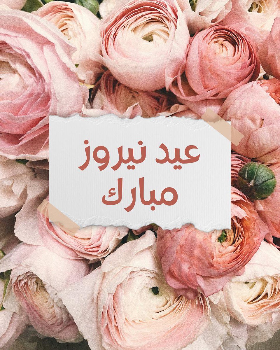 يُعتبر النيروز بداية العام الجديد وفقًا للتقويم البهائي، وهو وقت للتجدد الروحي والتأمل في عام مضى والاستعداد لعام مليء بالسعادة. يأتي هذا العيد مع الاعتدال الربيعي، حيث تتجدد الطبيعة، رمزًا للبدايات الجديدة والتوازن في الحياة.

نتمنى لكم نيروزاً سعيدًا مليئًا بسرور والمحبة!