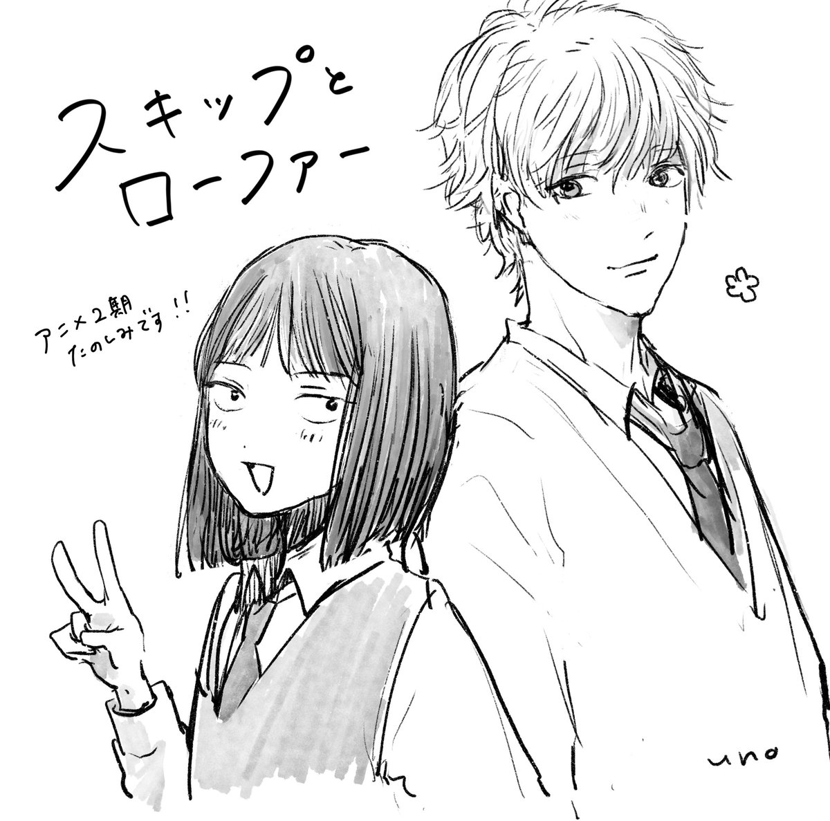 大好きな漫画はスキップとローファーです 