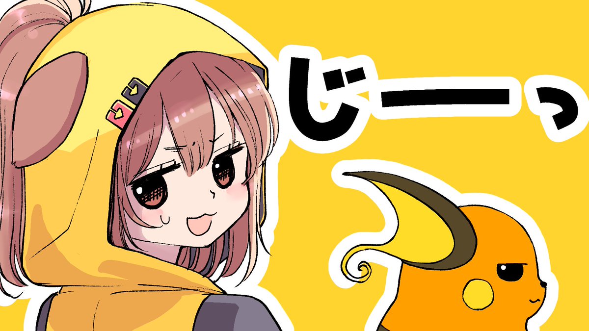 お、おかえり！ぺかちう！！ さ、最後までよろしく！！相棒！！！ ね