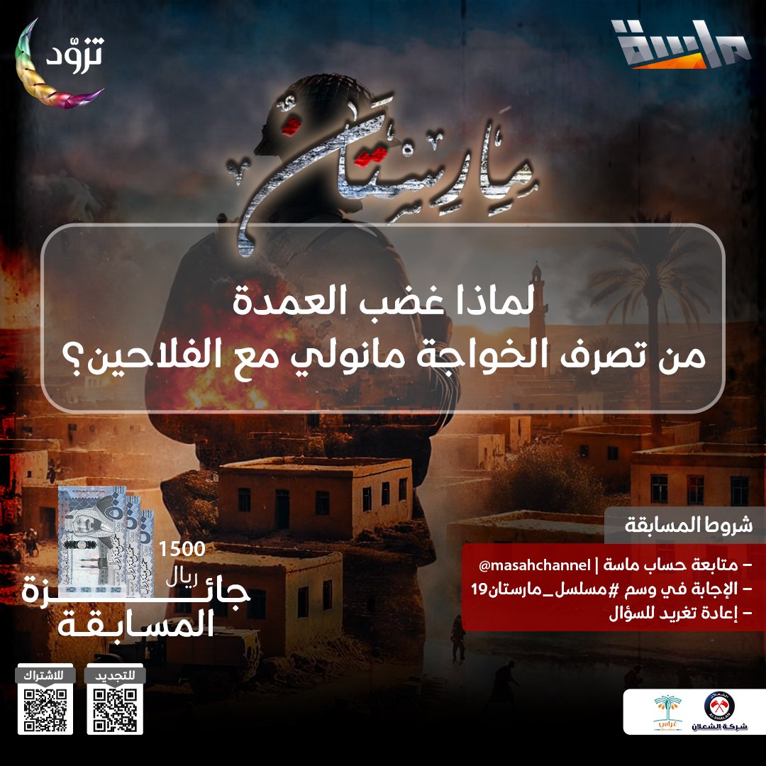 سؤال الحلقة التاسعة عشر 🤩

🔹 لماذا غضب العمدة من تصرف الخواجة مانولي مع الفلاحين؟ 🤔

🌟 راح يتم السحب على 3 فائزين في نهاية المسلسل بجائزة 500 ريال لكل فائز 💸

شروط المسابقة : 
- الإجابة في وسم #مسلسل_مارستان19
- متابعة حساب <a href="/MasahChannel/">قناة ماسة</a>
- إعادة نشر السؤال 🔁