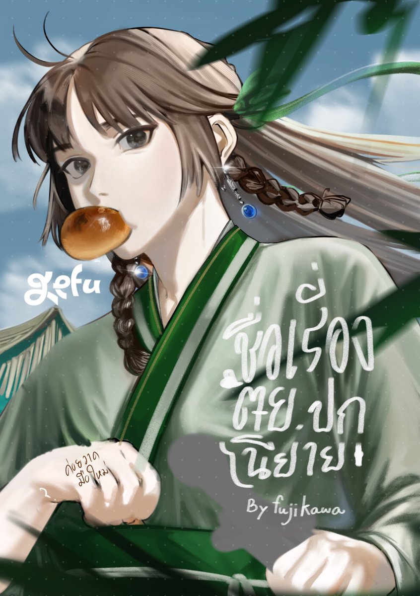 7E9680's tweet image. #spoiler #Novelcover #ปกนิยายสำเร็จรูป #ปกนิยายจีนพีเรียด #ปกนิยายจีนโบราณ
สปอย‼️ ปกนิยายแนวจีนพีเรียดค่ะ จะอัพเซลอีกครั้งวันศุกร์นี้ (21/03/25 time/N/A) ฝากความเอ็นดูน้องคนสวยแสนซุกซนคนนี้ด้วยนะคะ 🫡🤲🫶