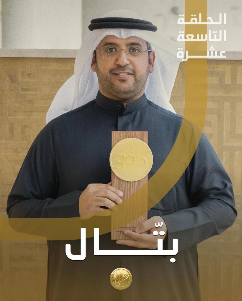 برنامج #كفو 

حلقة اليوم تحتوي على شخص صاحب إنجازات كبيرة.

الأستاذ بتال البتال "أبو طلال" 
شخص صاحب فكر و عقلية و مجهود يشكر عليه حول الألم الى علاج ، ساعد الكثير من اطفال التوحد باستخدام رياضية ركوب الخيل.

تستاهل يا بو طلال .. أنت كفو👏🏻.
<a href="/albtly/">᷂أ. بـتّـال فـلاح المطيري ❤️ أبو طلال</a>