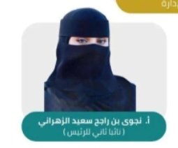 تتقدم إدارة وأعضاء #ملتقي_زهران_العناصي 
بـ أجمل التهاني والتبريكات 
للأستاذة #نجوى_بنت_راجح_الزهراني 
بمناسبة صدور قرار وزير التجارة بتسمية مجلس إدارة الغرفة التجارية بـ #الباحة وتعيينها نائباً ثانياً للرئيس 
سآئلين الله لها العون والتوفيق
في خدمة الدين ثم المليك و الوطن.