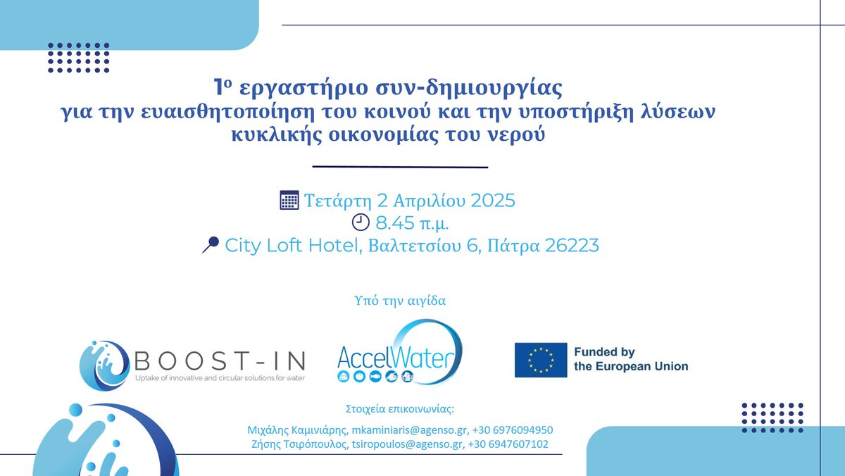 AGENSO (@agensogr) on Twitter photo 📅 Τετάρτη 2 /04/ 2025
🕘 08:45 π.μ.
📍 City Loft Hotel, Πάτρα
🔹Συζητάμε για τις προκλήσεις λειψυδρίας & επαναχρησιμοποίησης νερού
🔹Παρουσιάζουμε καινοτόμες λύσεις & επιτυχημένες πρακτικές
🔹Διερευνούμε την κοινωνική αντίληψη για την κυκλική οικονομία
@BOOSTIN_eu <a href="/AccelWater/">AccelWater</a> 📅 Τετάρτη 2 /04/ 2025
🕘 08:45 π.μ.
📍 City Loft Hotel, Πάτρα
🔹Συζητάμε για τις προκλήσεις λειψυδρίας & επαναχρησιμοποίησης νερού
🔹Παρουσιάζουμε καινοτόμες λύσεις & επιτυχημένες πρακτικές
🔹Διερευνούμε την κοινωνική αντίληψη για την κυκλική οικονομία
@BOOSTIN_eu <a href="/AccelWater/">AccelWater</a>