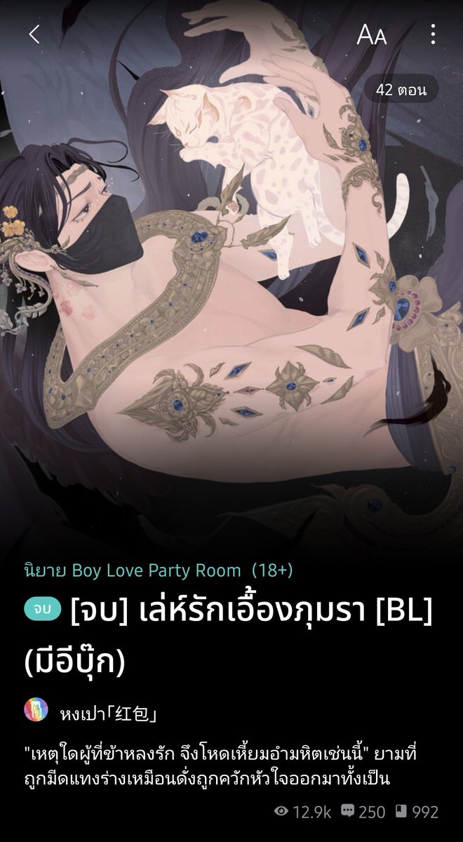 เมื่อไร เล่ห์รักเอื้องภุมรา ใน รอร. จะแมสส นี่พิมพ์ชื่อนิยายวายเต็มเพื่อแมสขนาดนี้แล้วอ่า😭 เป็นนิยายวายจบแล้วที่คุณภาพหลักล้าน เนื้อเรื่องเข้มข้นสนุก ภาพปกสวย  อยากให้สาววายไปอ่านกันเยอะๆให้กำลังใจนักเขียนอ่ะ เขาจะได้ออกงานเขียนแนวนี้ออกมาให้หนูอ่านอีก 😭💖 #แนะนำนิยายวาย