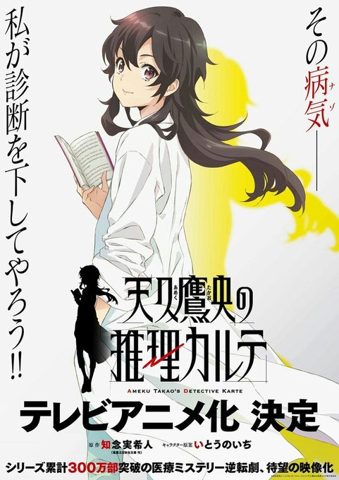 天久鷹央の推理カルテ 第10話