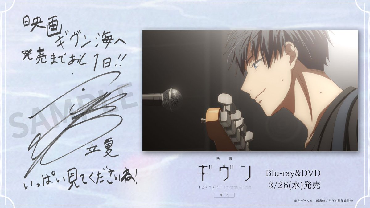 ╋━━━━━━━ 『映画 #ギヴン 海へ』 Blu-ray＆DVD 発売まであと𝟏